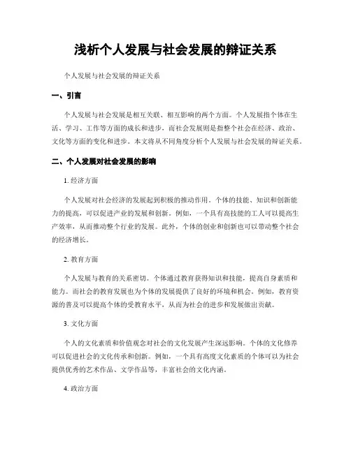 浅析个人发展与社会发展的辩证关系