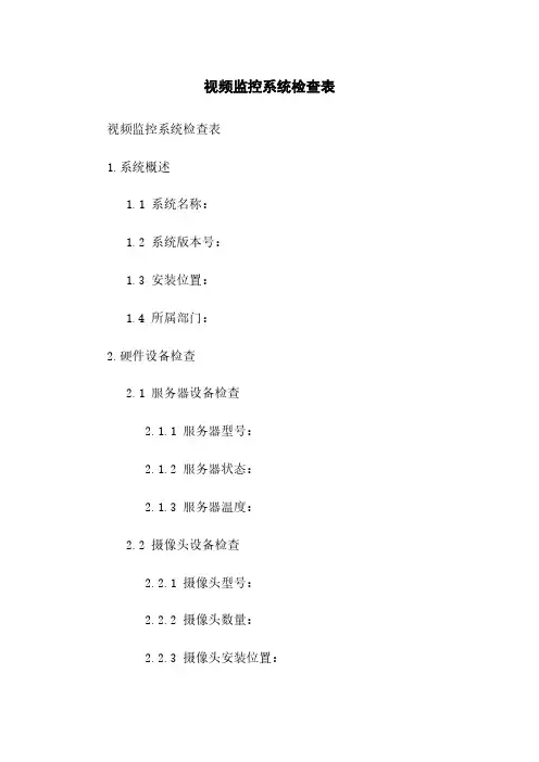 视频监控系统检查表