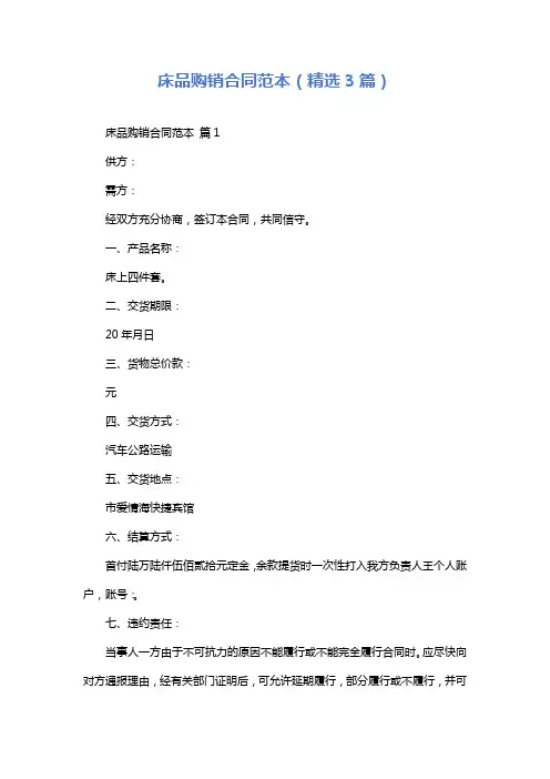 床品购销合同范本(精选3篇)