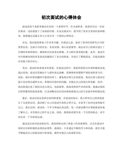 初次面试的心得体会