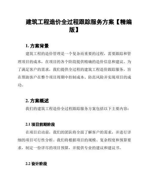 建筑工程造价全过程跟踪服务方案【精编版】