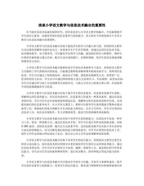 浅谈小学语文教学与信息技术融合的重要性
