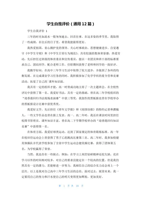 学生自我评价(通用12篇)