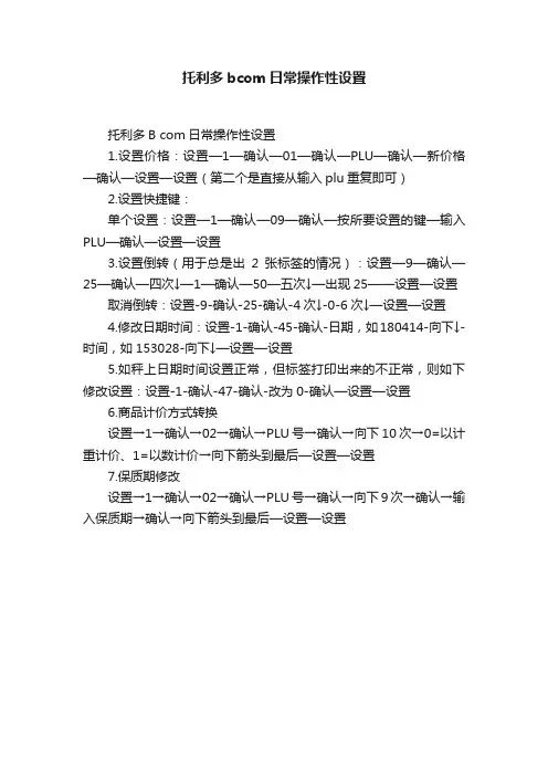 托利多bcom日常操作性设置