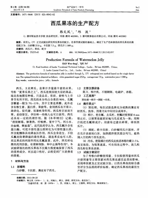 西瓜果冻的生产配方