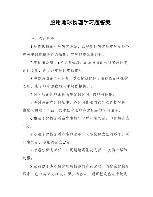 应用地球物理学习题答案