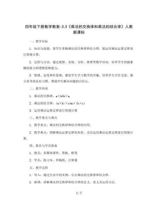 四年级下册数学教案-3.3《乘法的交换律和乘法的结合律》人教新课标