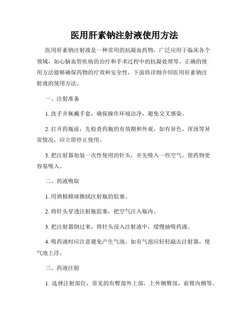 医用肝素钠注射液使用方法