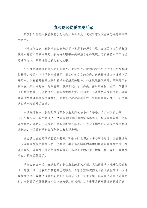 参观刘公岛爱国观后感