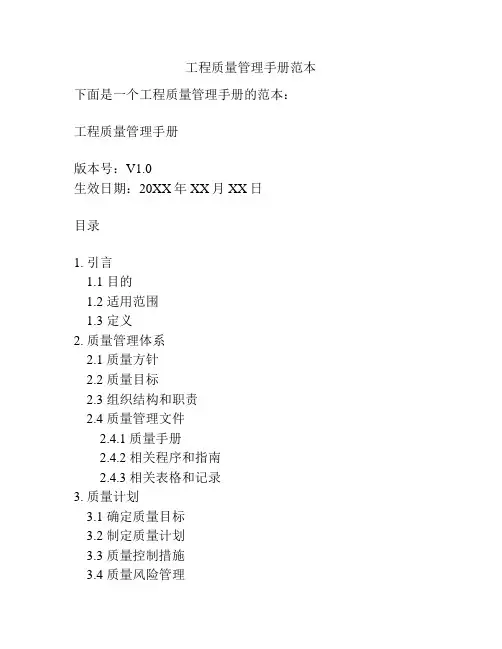 工程质量管理手册范本