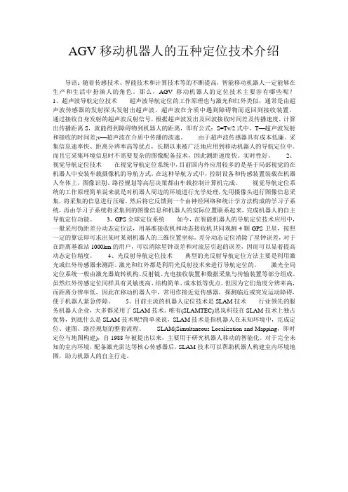AGV移动机器人的五种定位技术介绍