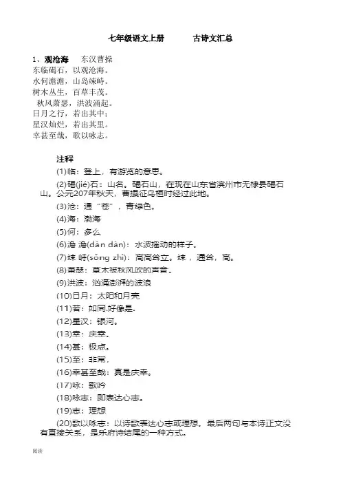 人教版部编七年级上册语文必背古诗翻译与赏析(完整版)