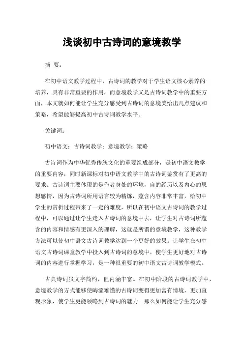 浅谈初中古诗词的意境教学