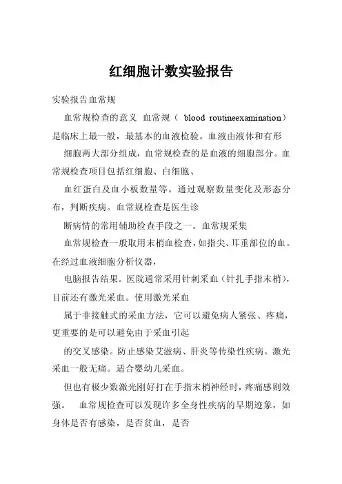 红细胞计数实验报告