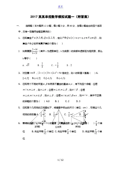 2017浙江单招数学模拟试题一(附答案)