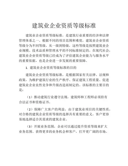 建筑业企业资质等级标准
