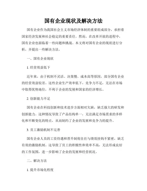国有企业现状及解决方法