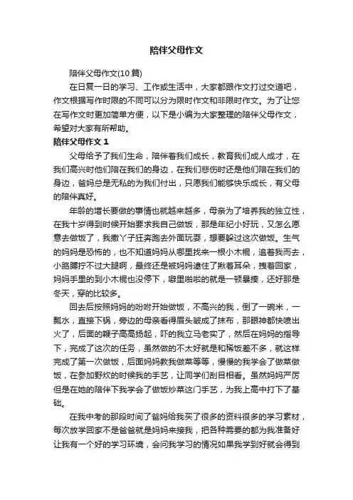 陪伴父母作文（10篇）