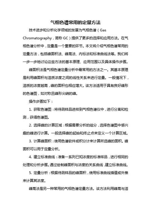 气相色谱常用的定量方法