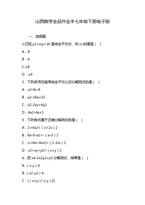 山西数学全品作业本七年级下册电子版