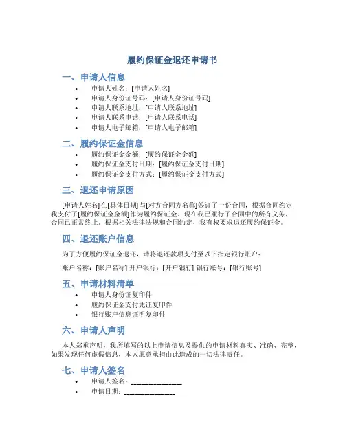 履约保证金退还申请书