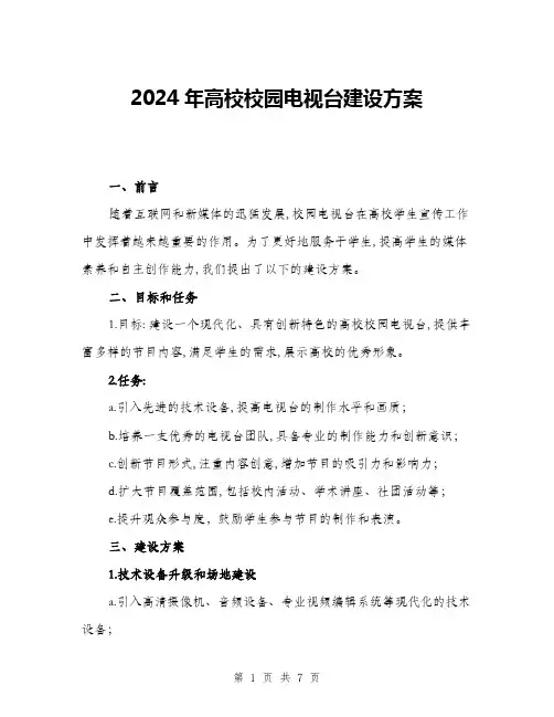 2024年高校校园电视台建设方案(二篇)