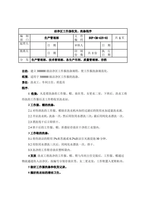 CM-425-洁净区工作服收集、洗涤程序