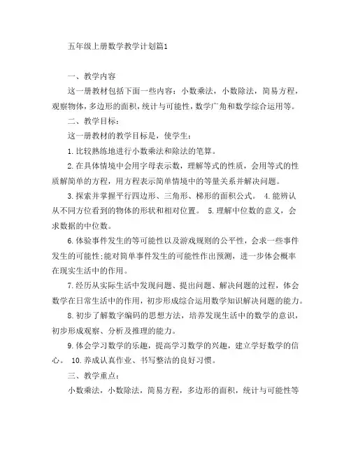五年级上册数学教学计划3篇