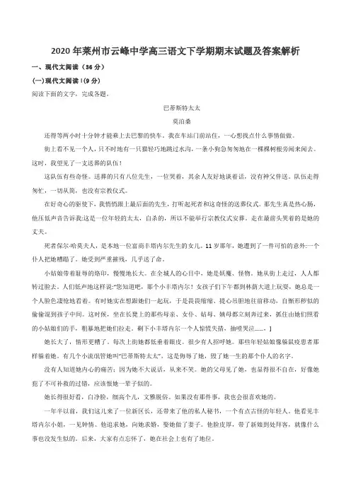 2020年莱州市云峰中学高三语文下学期期末试题及答案解析