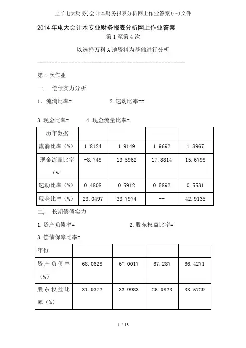 上半电大财务会计本财务报表分析网上作业解析文件1