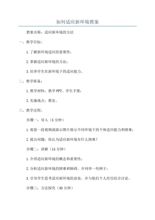 如何适应新环境教案