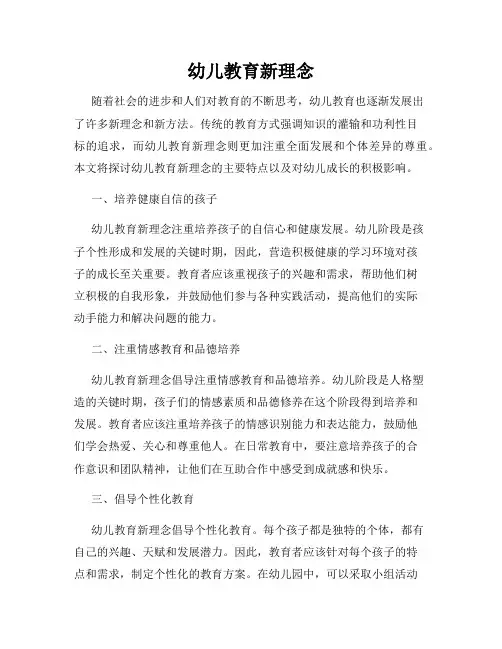 幼儿教育新理念