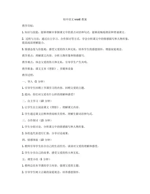 初中语文word教案