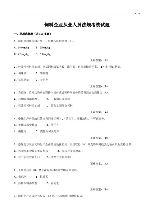 饲料企业从业人员法规考核试题(单项选择题)