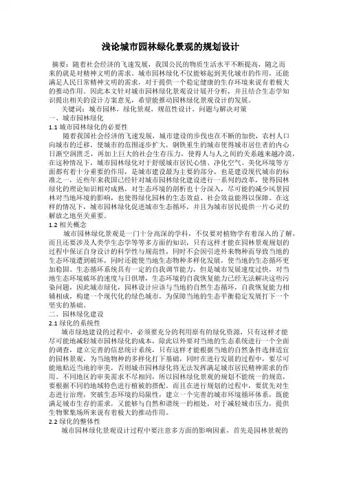 浅论城市园林绿化景观的规划设计
