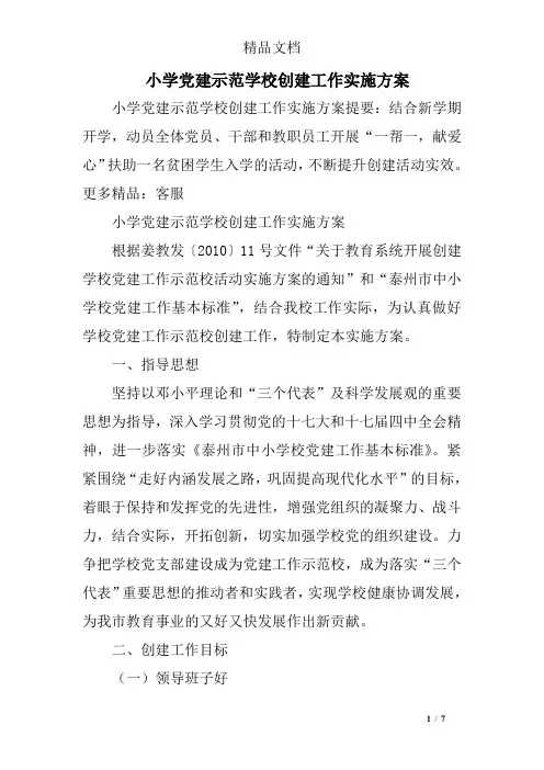 小学党建示范学校创建工作实施方案