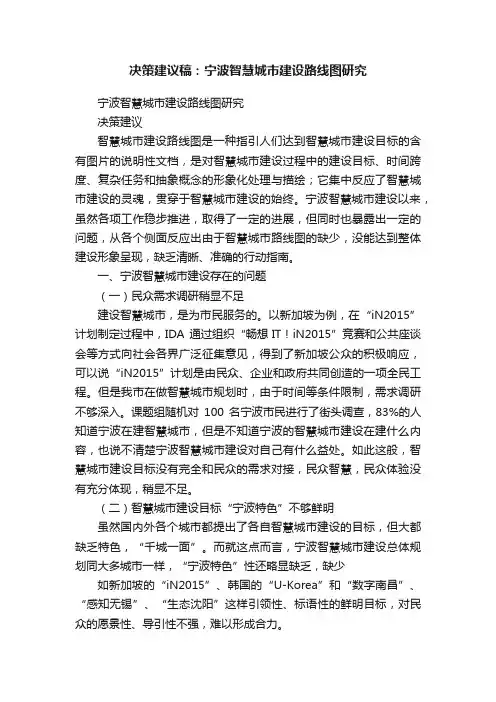 决策建议稿：宁波智慧城市建设路线图研究