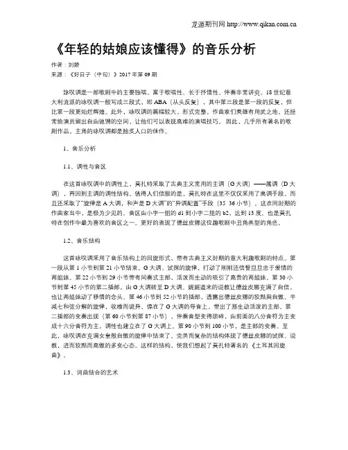 《年轻的姑娘应该懂得》的音乐分析