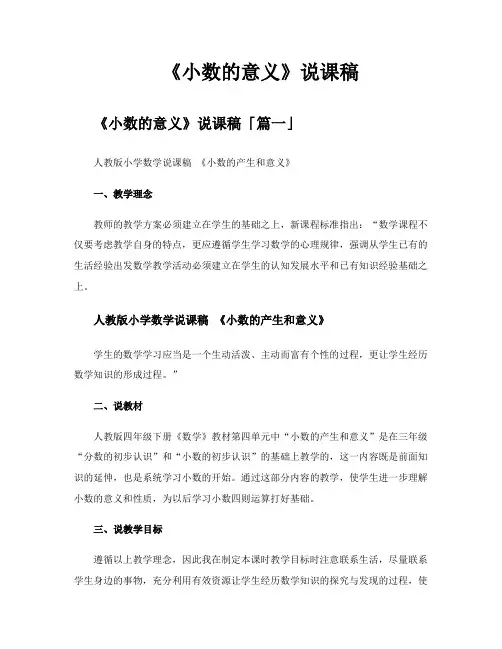 《小数的意义》说课稿