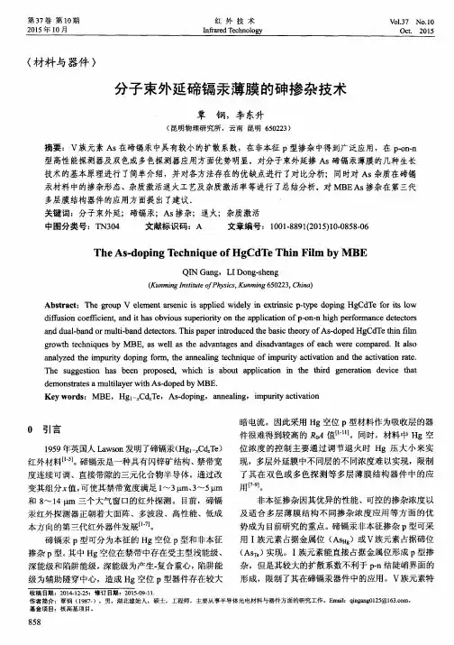 分子束外延碲镉汞薄膜的砷掺杂技术