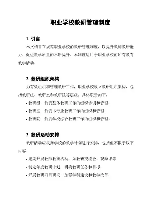 职业学校教研管理制度