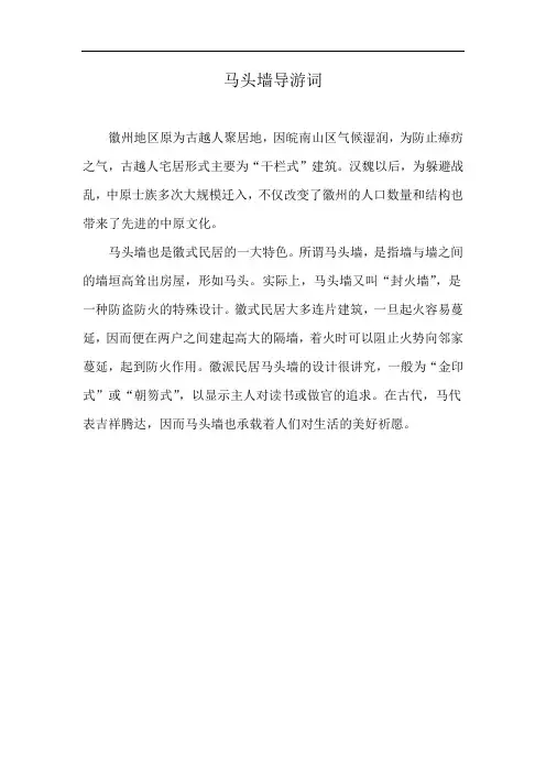 马头墙导游词