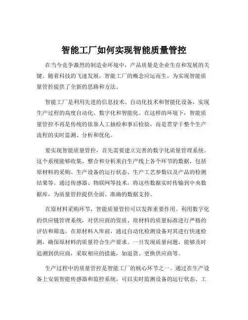 智能工厂如何实现智能质量管控