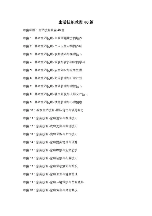 生活技能教案40篇