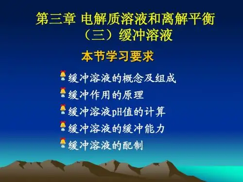 第三章3 缓冲溶液