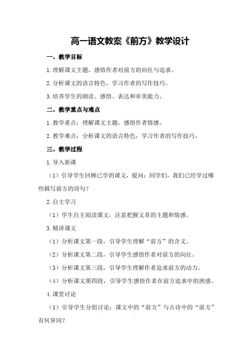 高一语文教案《前方》 教学设计
