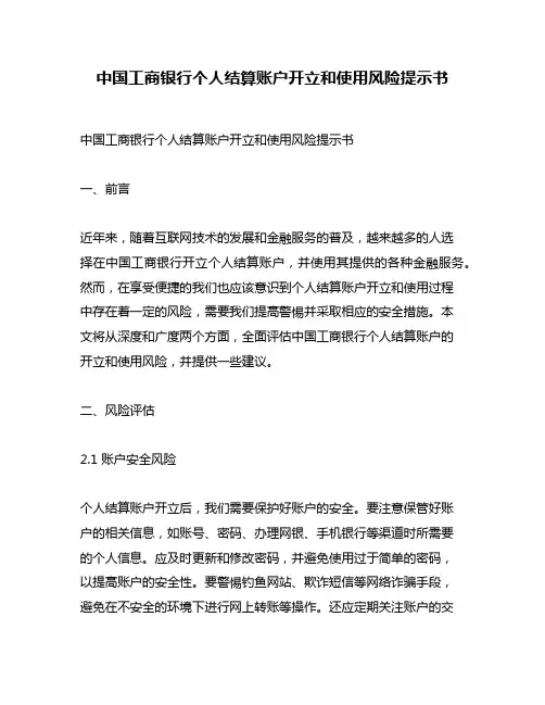中国工商银行个人结算账户开立和使用风险提示书