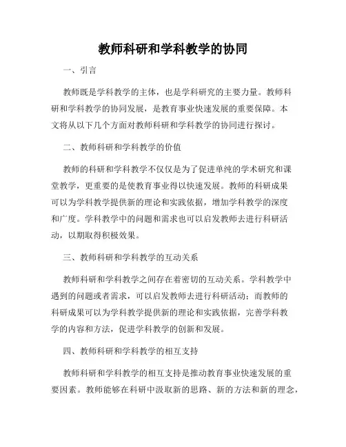 教师科研和学科教学的协同