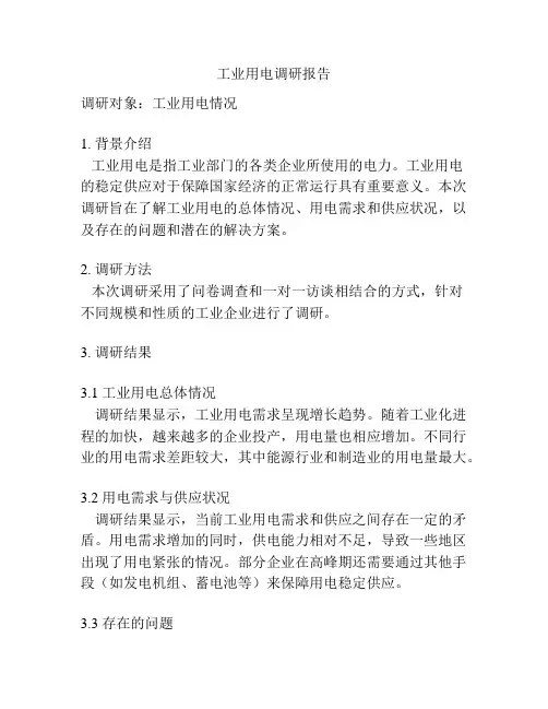 工业用电调研报告