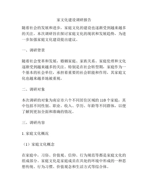 家文化建设调研报告